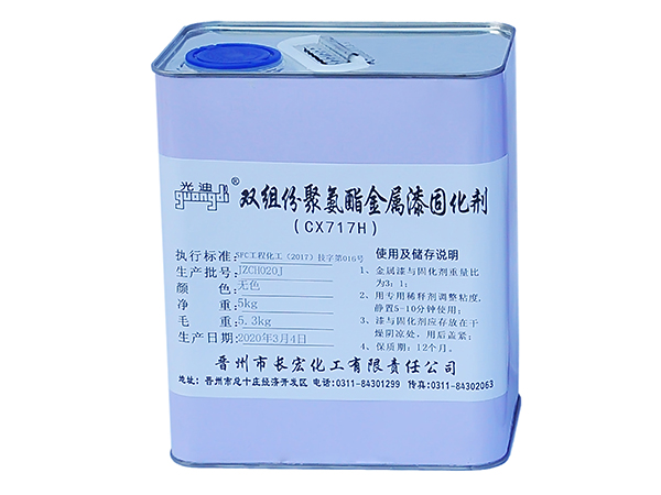 CX717金屬漆固化劑